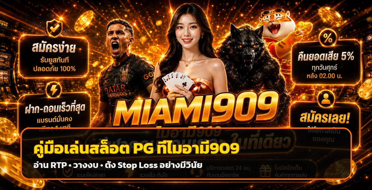 ไมอามี909 เลือกสล็อต PG อ่าน RTP และตั้งจุดหยุด