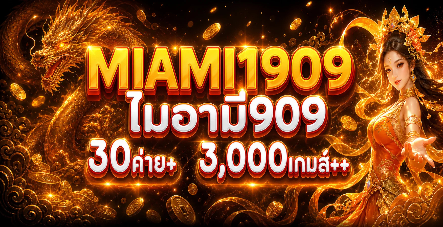 ภาพรวมค่ายเกมและเกมสล็อตบนไมอามี909