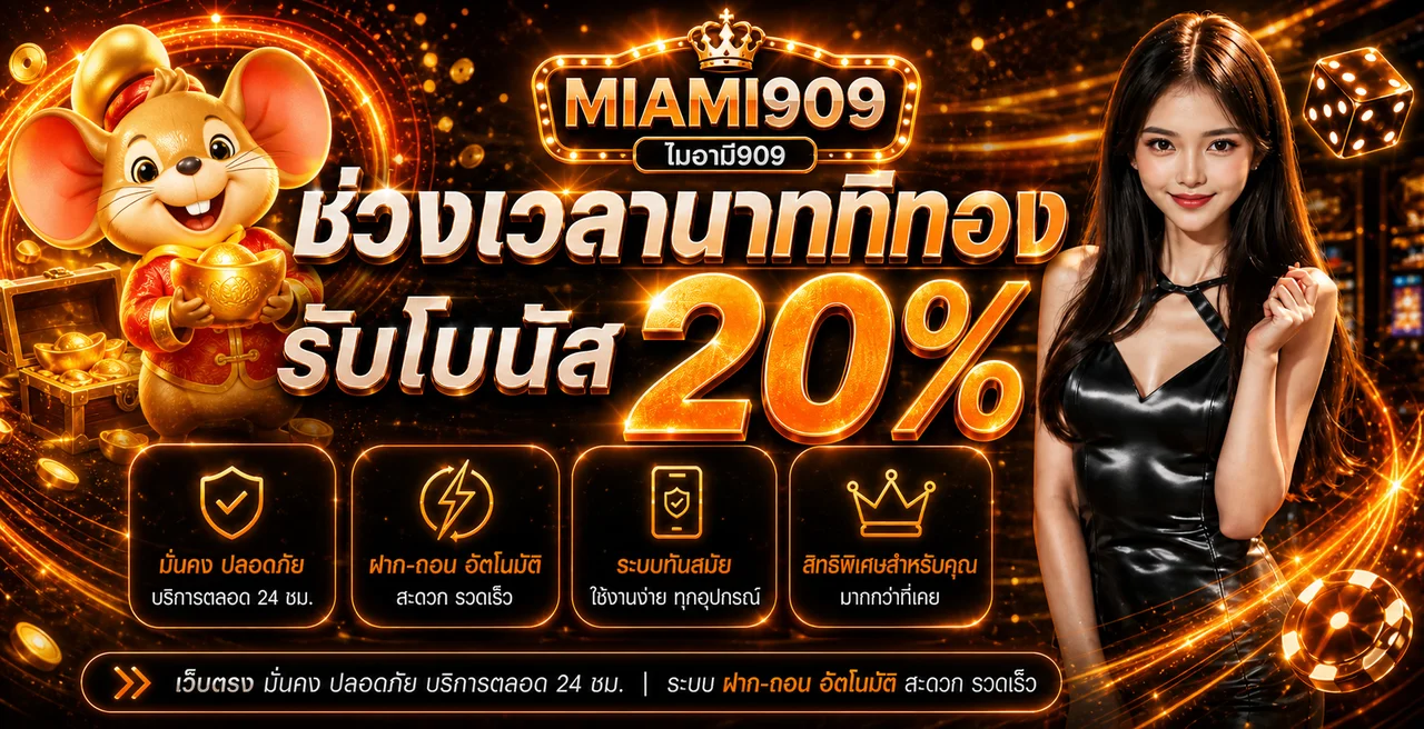 โปรโมชั่นสมาชิกไมอามี909 พร้อมตัวละครเกม PG