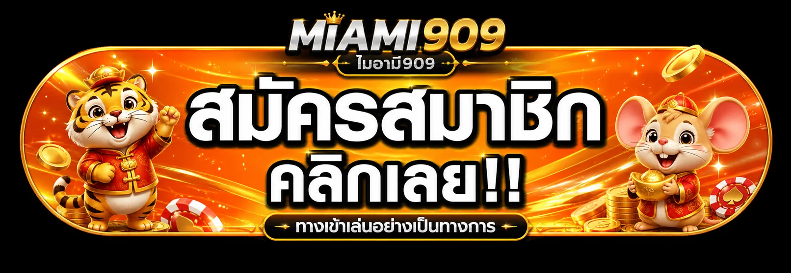 แบนเนอร์ ทางเข้าเล่น ไมอามี909